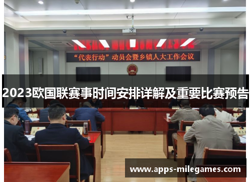 2023欧国联赛事时间安排详解及重要比赛预告 2023欧国联赛事时间安排详解及重要比赛预告