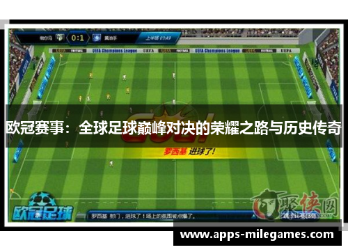 欧冠赛事：全球足球巅峰对决的荣耀之路与历史传奇