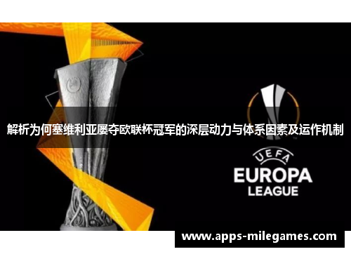 解析为何塞维利亚屡夺欧联杯冠军的深层动力与体系因素及运作机制 解析为何塞维利亚屡夺欧联杯冠军的深层动力与体系因素及运作机制