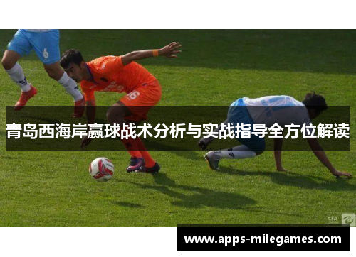 青岛西海岸赢球战术分析与实战指导全方位解读