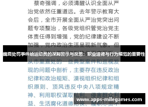 魏震处罚事件给运动员的深刻警示与反思：职业道德与行为规范的重要性