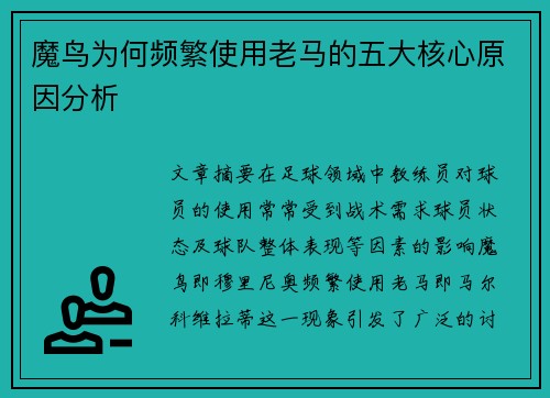 魔鸟为何频繁使用老马的五大核心原因分析