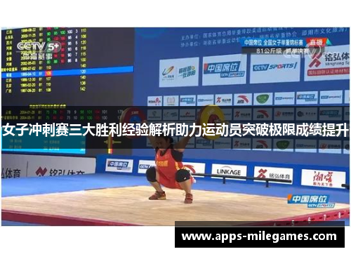 女子冲刺赛三大胜利经验解析助力运动员突破极限成绩提升