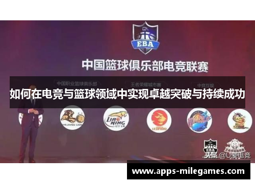 如何在电竞与篮球领域中实现卓越突破与持续成功