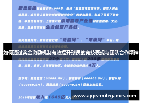 如何通过奖金激励机制有效提升球员的竞技表现与团队合作精神